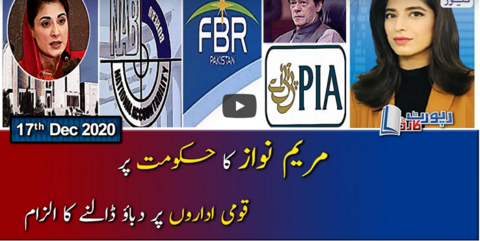 Report Card 17th December 2020 Today by Geo News