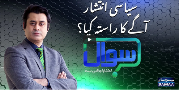 Sawal with Ehtesham 27th December 2020 Today by Samaa Tv