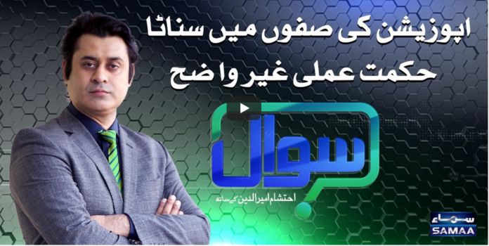 Sawal with Ehtesham 20th December 2020 Today by Samaa Tv