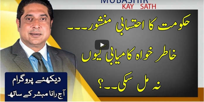 Aaj Rana Mubashir Kay Sath 1st January 2021 Today by Aaj News