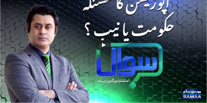 Sawal with Ehtesham 2nd January 2021 Today by Samaa Tv