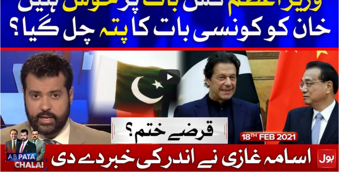 Ab Pata Chala 18th February 2021 Today by Bol News