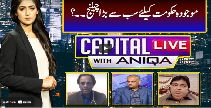 Capital Live with Aniqa Nisar 11th February 2021 Today by Capital Tv