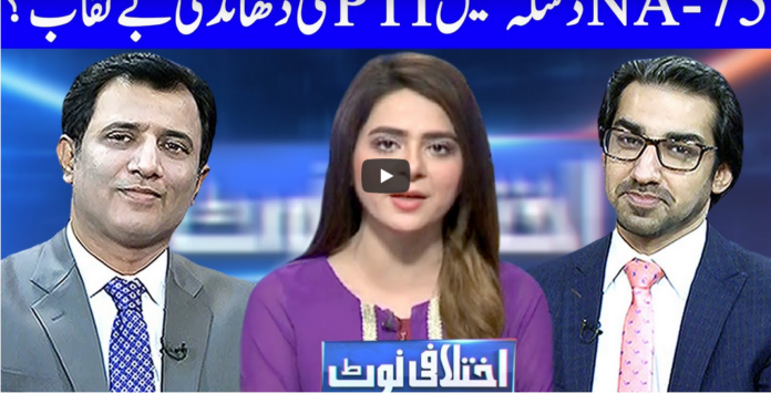 Ikhtalafi Note 21st February 2021 Today by Dunya News