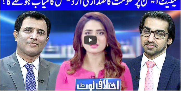 Ikhtalafi Note 7th February 2021 Today by Dunya News