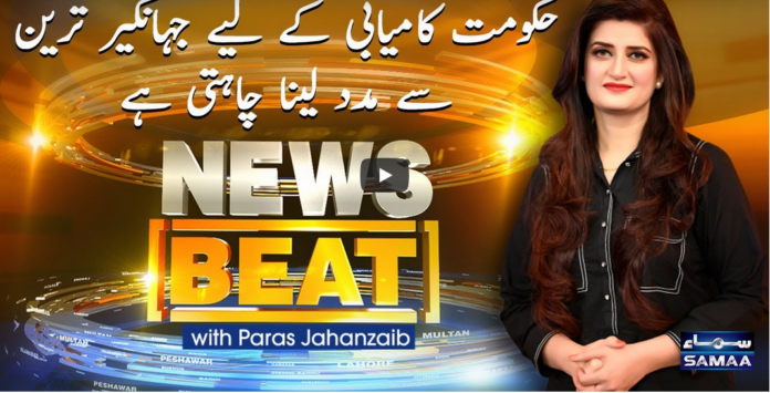 News Beat 19th February 2021 Today by Samaa Tv