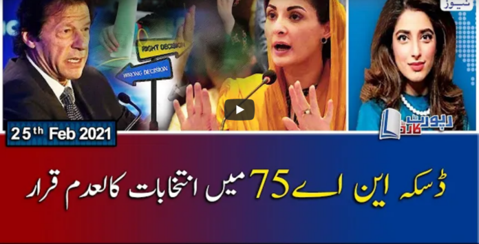 Report Card 25th February 2021 Today by Geo News