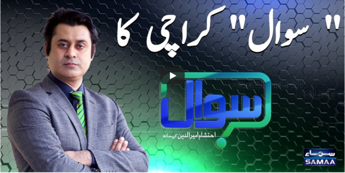 Sawal with Ehtesham 7th February 2021 Today by Samaa Tv