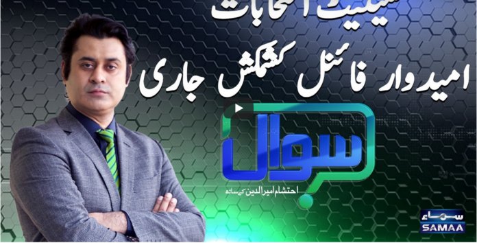 Sawal with Ehtesham 13th February 2021 Today by Samaa Tv