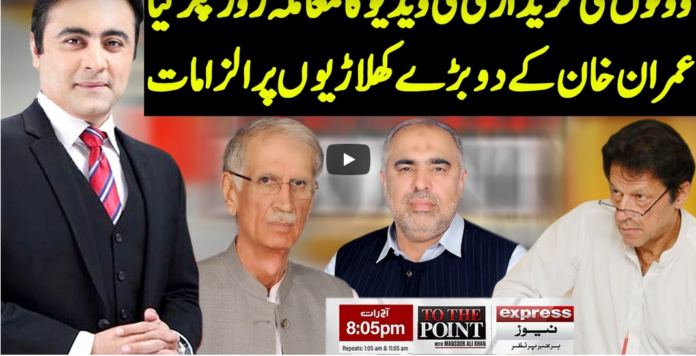 To The Point 10th February 2021 Today by Express News