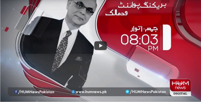 Breaking Point with Malick 5th March 2021 Today by Hum News