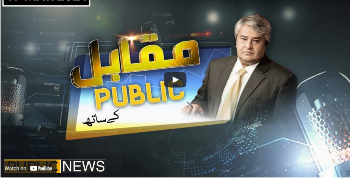 Muqabil Public Kay Sath 17th March 2021 Today by Public Tv News