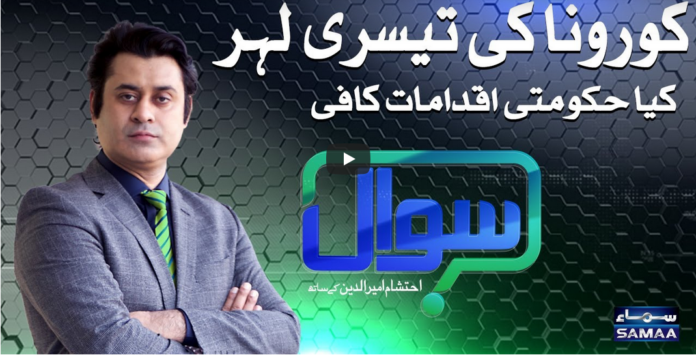 Sawaal with Ehtesham 14th March 2021 Today by Samaa Tv
