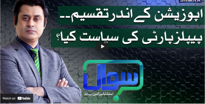 Sawal with Ehtesham 27th March 2021 Today by Samaa Tv