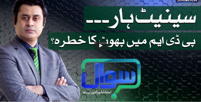 Sawal with Ehtesham 13th March 2021 Today by Samaa Tv