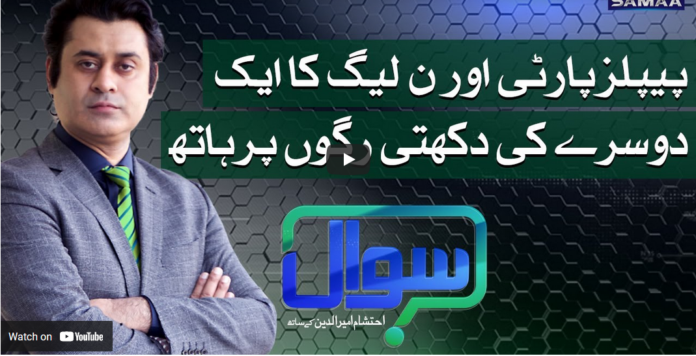 Sawal with Ehtesham 19th March 2021 Today by Samaa Tv