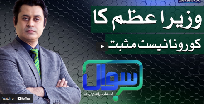 Sawal with Ehtesham 20th March 2021 Today by Samaa Tv