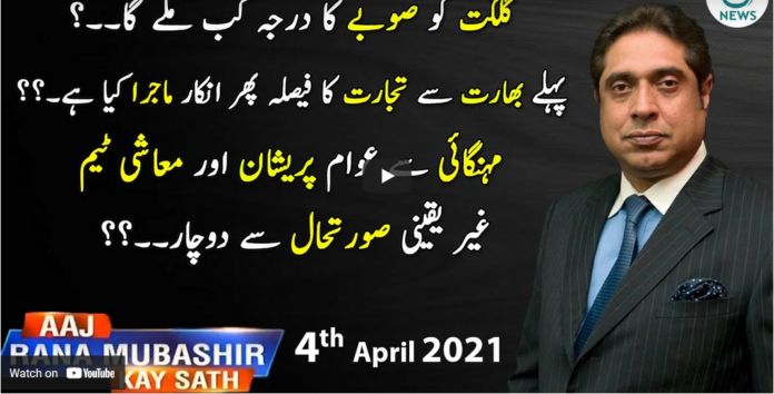 Aaj Rana Mubashir Kay Sath 4th April 2021 Today by Aaj News
