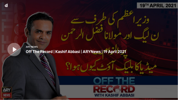 Off The Record 19th April 2021 Today by Ary News