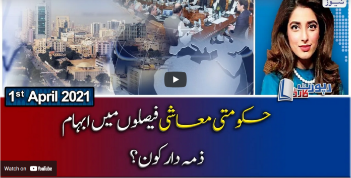 Report Card 1st April 2021 Today by Geo News