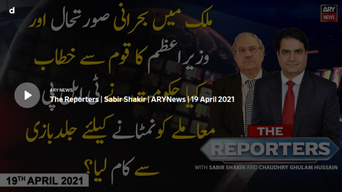The Reporters 19th April 2021 Today by Ary News
