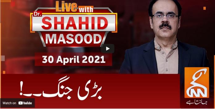 Live with Dr. Shahid Masood 30th April 2021 Today by GNN News