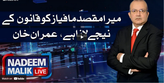 Nadeem Malik Live 19th May 2021 Today by Samaa Tv