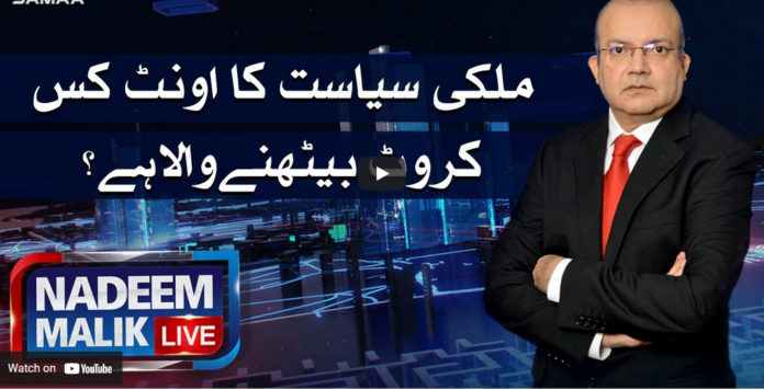 Nadeem Malik Live 17th May 2021 Today by Samaa Tv