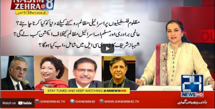 Nasim Zehra @ 8 17th May 2021 Today by 24 News HD