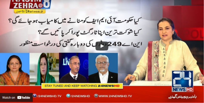 Nasim Zehra @ 8 4th May 2021 Today by 24 News HD