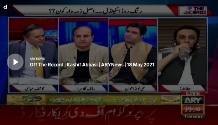 Off The Record 18th May 2021 Today by Ary News