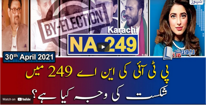 Report Card 30th April 2021 Today by Geo News