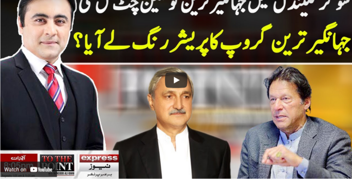 To The Point 26th May 2021 Today by Express News