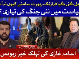 Ab Pata Chala 27th April 2020 Today by Bol News Ab Pata Chala 27th April 2020 on Bol News