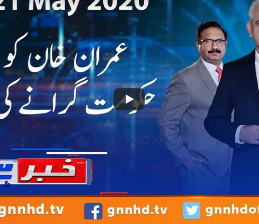 Khabar Hai 21st May 2020 Today by GNN News Khabar Hai 21st May 2020 Today by GNN News