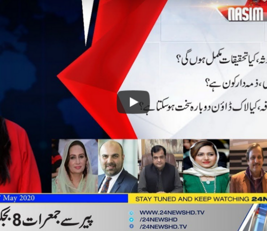 Nasim Zehra @ 8 27th May 2020 Today by 24 News HD Nasim Zehra @ 8 27th May 2020 Today by 24 News HD