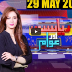 Riyasat Aur Awam 29th May 2020 Today by Public News Live Riyasat Aur Awam 29th May 2020 Today by Public News Live