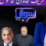 Sawal with Amber Shamsi 16th May 2020 Today by Samaa Tv Sawal with Amber Shamsi 16th May 2020 Today by Samaa Tv