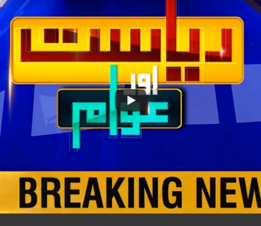 Riyasat Aur Awam 12th July 2020 Today by Public News Live Riyasat Aur Awam 12th July 2020 Today by Public News Live