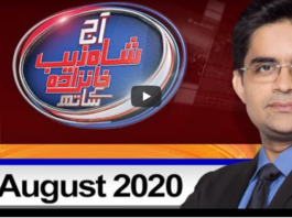 Aaj Shahzeb Khanzada Kay Sath 13th August 2020 Today by Geo News Aaj Shahzeb Khanzada Kay Sath 13th August 2020 Today by Geo News