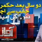 Awaz 19th August 2020 Today by Samaa Tv Awaz 19th August 2020 Today by Samaa Tv