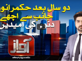 Awaz 19th August 2020 Today by Samaa Tv Awaz 19th August 2020 Today by Samaa Tv