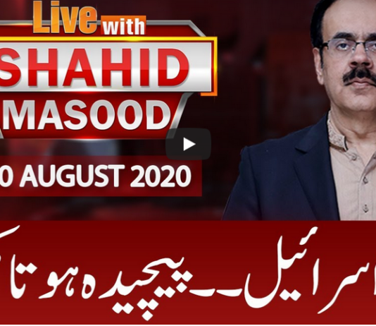 Live with Dr. Shahid Masood 20th August 2020 Today by GNN News Live with Dr. Shahid Masood 20th August 2020 Today by GNN News