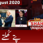 Live with Dr. Shahid Masood 12th August 2020 Today by GNN News Live with Dr. Shahid Masood 12th August 2020 Today by GNN News