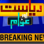 Riyasat Aur Awam 29th August 2020 Today by Public News Live Riyasat Aur Awam 29th August 2020 Today by Public News Live