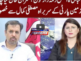 Tonight with Fereeha 21st August 2020 Today by Abb Tak News Tonight with Fereeha 21st August 2020 Today by Abb Tak News