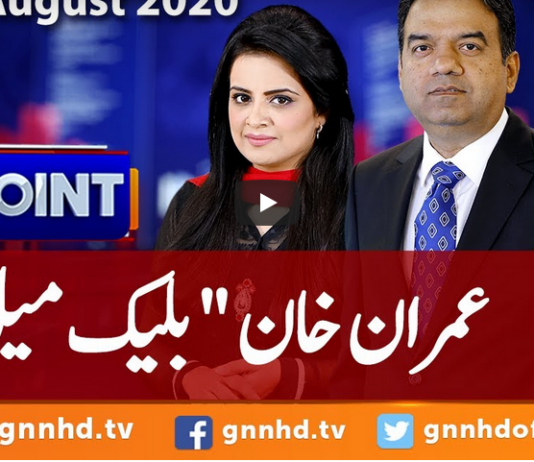 View Point 8th August 2020 Today by GNN News View Point 8th August 2020 Today by GNN News