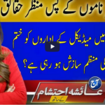 Aaj Ayesha Ehtesham kay Sath 23rd September 2020 Today by Neo News HD Aaj Ayesha Ehtesham kay Sath 23rd September 2020 Today by Neo News HD