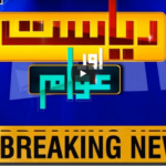 Riyasat Aur Awam 4th September 2020 Today by Public News Live Riyasat Aur Awam 4th September 2020 Today by Public News Live