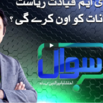 Sawal with Ehtesham 31st October 2020 Today by Samaa Tv Sawal with Ehtesham 31st October 2020 Today by Samaa Tv